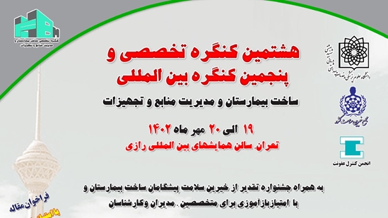 هشتمین کنگره تخصصی و پنجمین کنگره بین المللی ساخت بیمارستان و مدیریت منابع و تجهیزات 